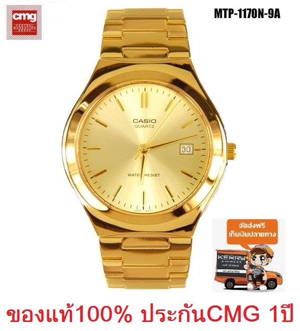 NC Time Shop นาฬิกา Casio  รุ่น MTP-1170N-9A  สำหรับผู้ชาย สายแสตนเลสสีทอง (สินค้าขายดี) - มั่นใจ ของแท้ 100% ประกันศูนย์ 1 ปีเต็ม (ส่งฟรี เก็บเงินปลายทาง)