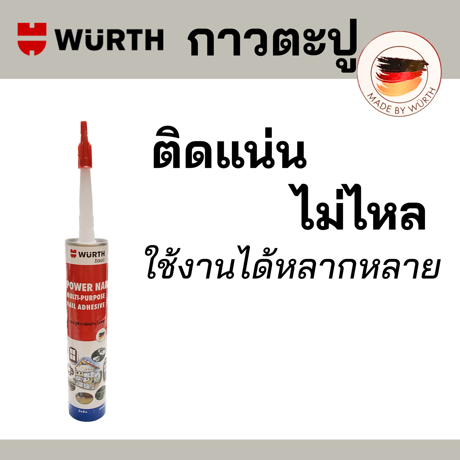 WURTH กาวตะปู กาวพลังตะปูน กาวสารพัดประโยชน์ พาวเวอร์ เนล จากประเทศ