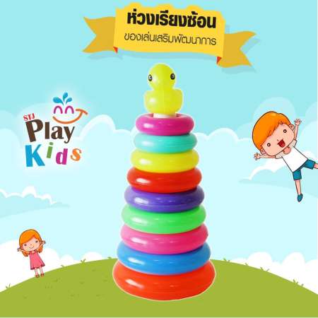 STJ Play Kids ห่วงเป็ด ห่วงเรียงซ้อน ของเล่นพลาสติก ของเล่นฝึกสมาธิ ของเล่นเด็ก3ขวบ ของเล่นเสริมพัฒนาการ ทักษะการเรียนรู้ แบบคละสี รุ่น:E044 แถมฟรีพวงกุญแจลูกบอล