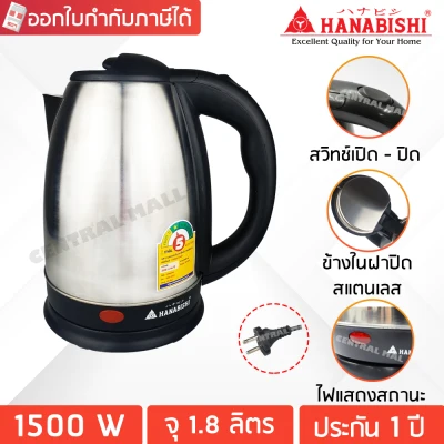 Hanabishi กาน้ำร้อน 1.8 ลิตร เบอร์ 5 รุ่น HMK-6209