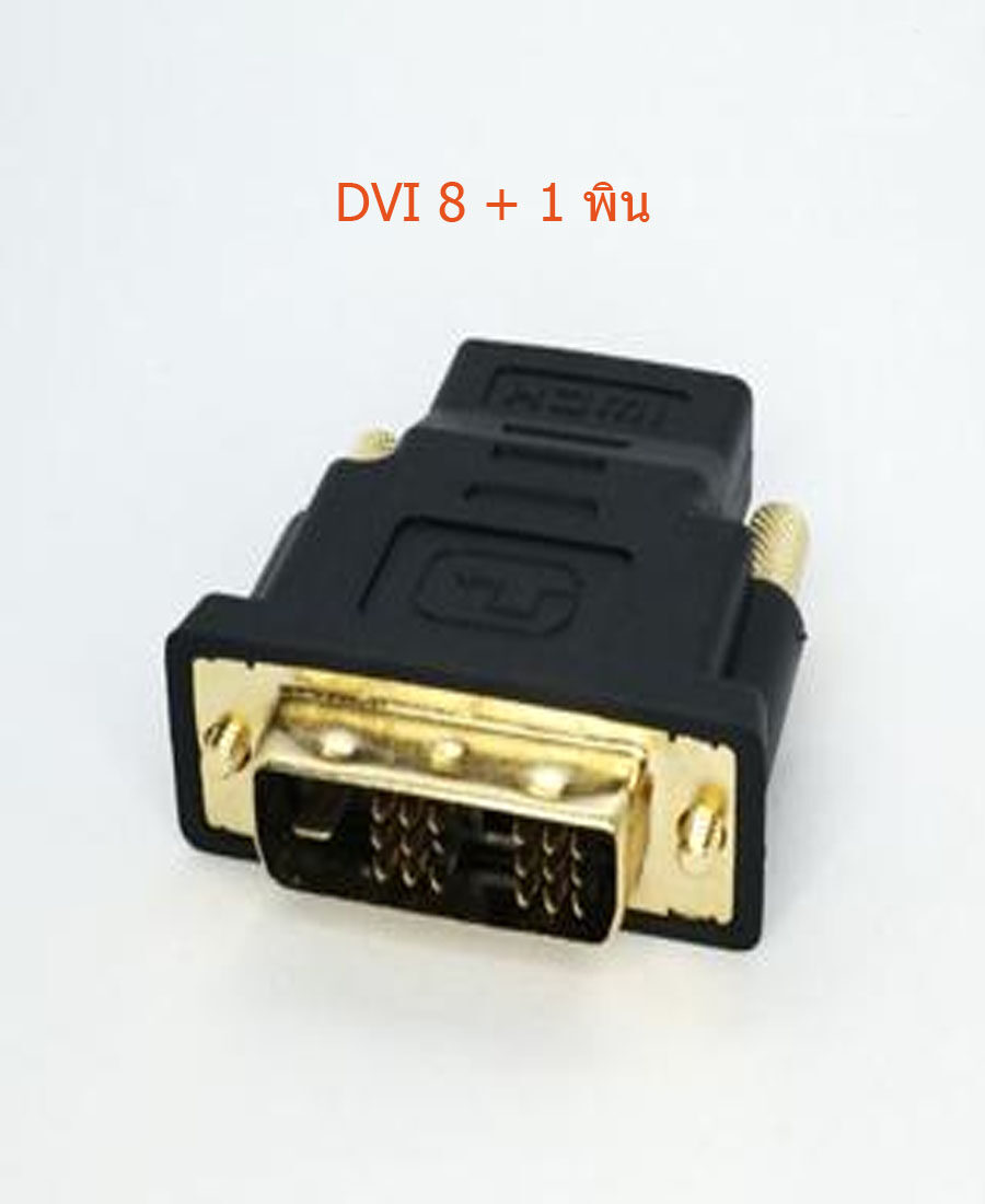 หัวแปลงพอร์ท HDMI (Input F) เป็น DVI 18+1 (Out put M) 1 ตัว
