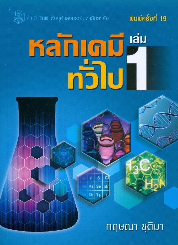 หลักเคมีทั่วไป เล่ม 1 (หนังสือใหม่) (พิมพ์ครั้งที่ 19) (ราคาปก 220.-) หมวดวิทยาศาสตร์กายภาพ