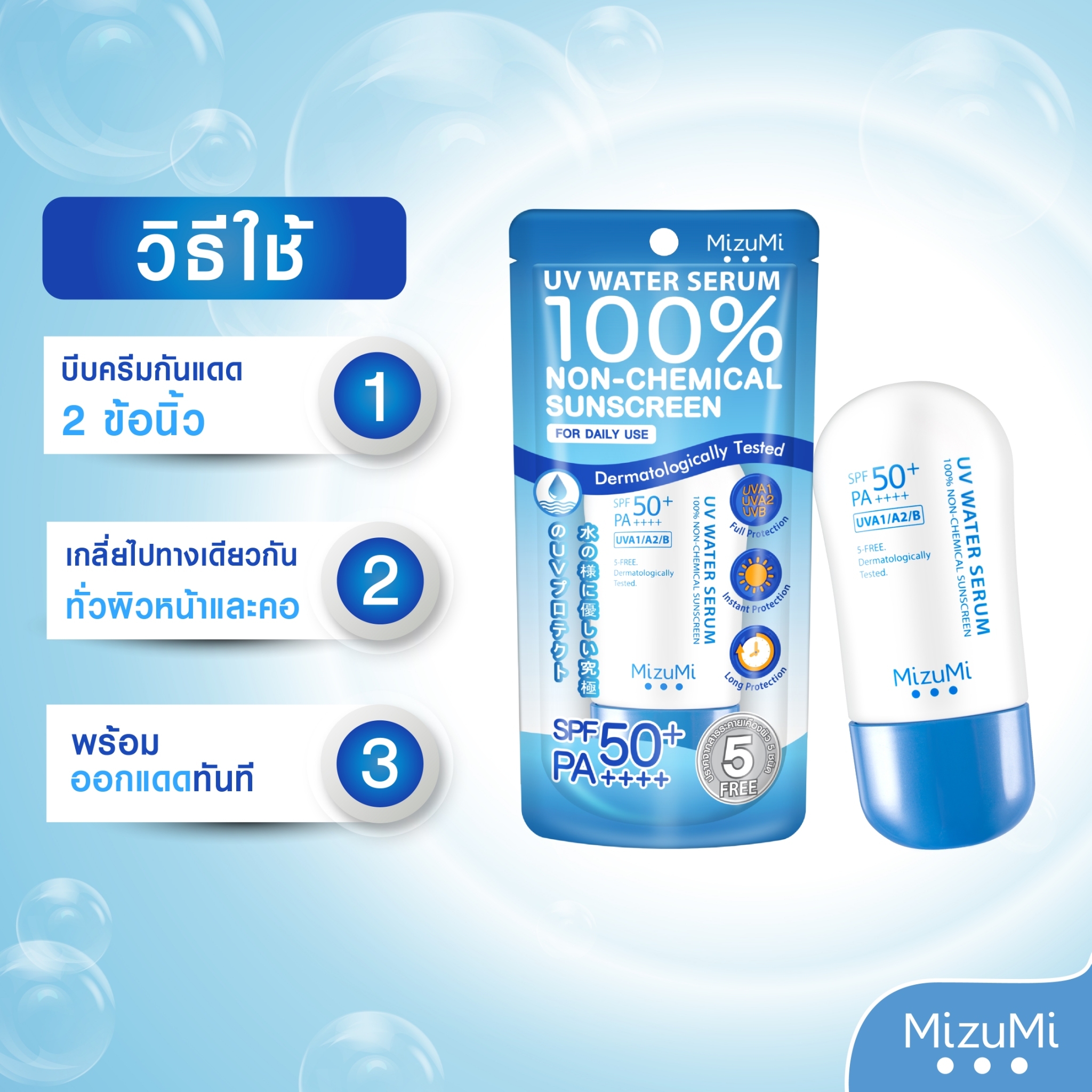 MizuMi UV Water Serum SPF50+ PA++++ 40g (Pack2)  ครีมกันแดด ยอดขายอันดับ 1 สำหรับใช้ทุกวัน เนื้อเบาดุจน้ำ ออกแดดได้ทันที เพื่อผิวแพ้ง่าย ผิวเป็นสิว