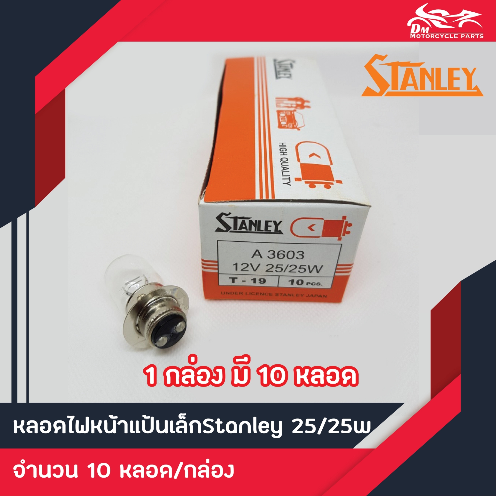 หลอดไฟหน้า แป้นเล็ก Stanley แท้ T-19 12V 25/25W