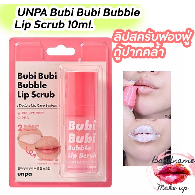 ลิปสครับฟองฟู่กู้ปากคล้ำ UNPA Bubi Bubi Bubble Lip Scrub 10ml.