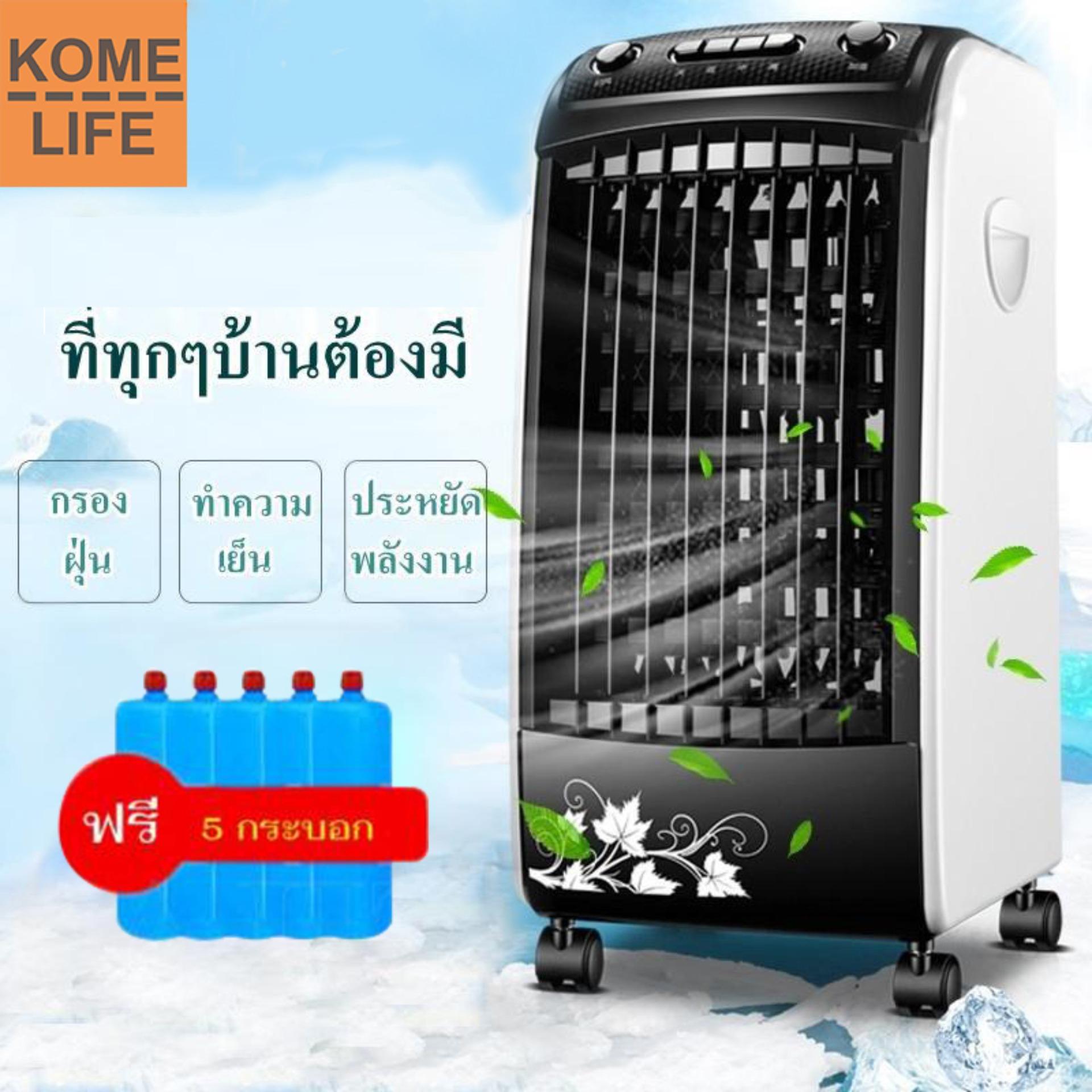 KOME LIFE พัดลมไอเย็น เครื่องปรับอากาศ เคลื่อนปรับอากาศเคลื่อนที่ เครื่องปรับอากาศสีดำ Cooler Conditioner