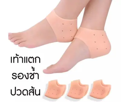 ซิลิโคนรองส้นเท้า ซิลิโคนเพื่อสุขภาพเท้า ถนอมส้นเท้า รักษาส้นเท้าแตก รองช้ำ แก้ปวดส้นเท้า ( สีเนื้อ ) A043