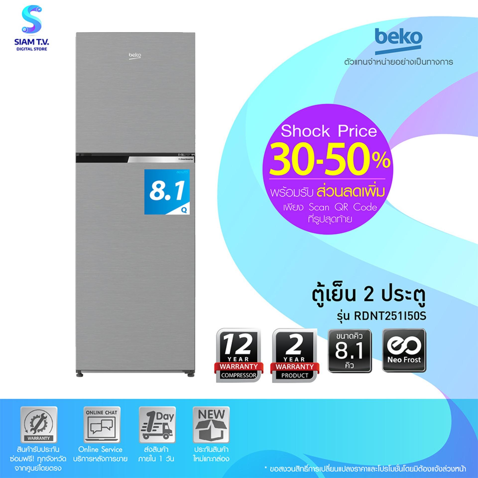 BEKO ตู้เย็น 2 ประตู ขนาด 8.1 คิว รุ่น RDNT251I50S