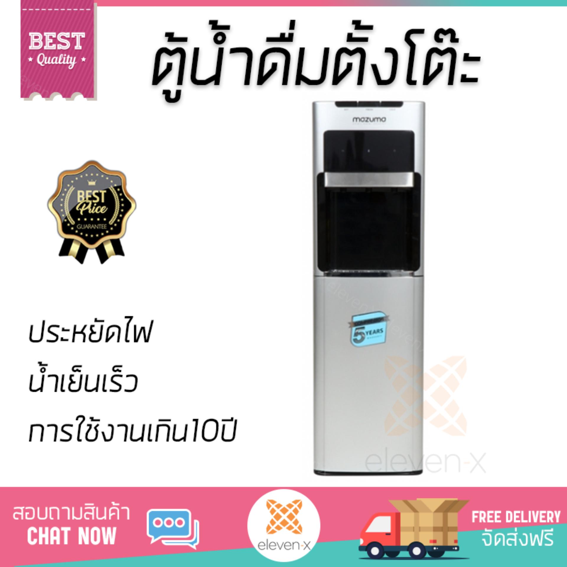 ถูกที่สุด ตู้กดน้ำดื่ม เครื่องกดน้ำ ตู้น้ำดื่มตั้งพื้น MAZUMA DP-871 3 หัวก๊อก  MAZUMA  DP-871 ประหยัดไฟ น้ำเย็นเร็ว อายุการใช้งานเกิน 10 ปี ตู้น้ำดื่ม Water Dispenser จัดส่งฟรีทั่วประเทศ