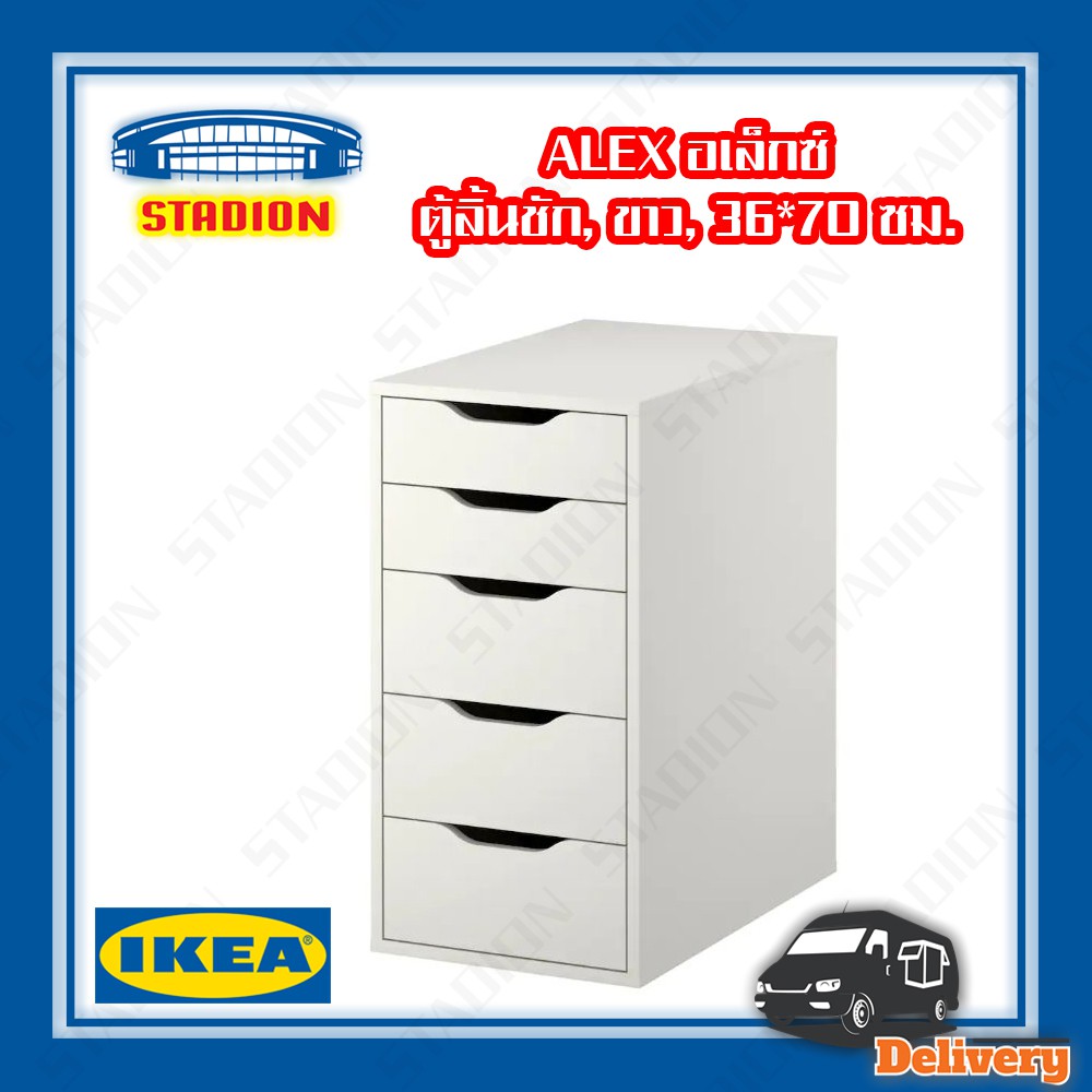 ตู้ลิ้นชัก IKEA ตู้ลิ้นชัก, ขาว, 36x70 ซม. ALEX อเล็กซ์ (มีสินค้าพร้อมส่ง) ตู็ลิ้นชัก