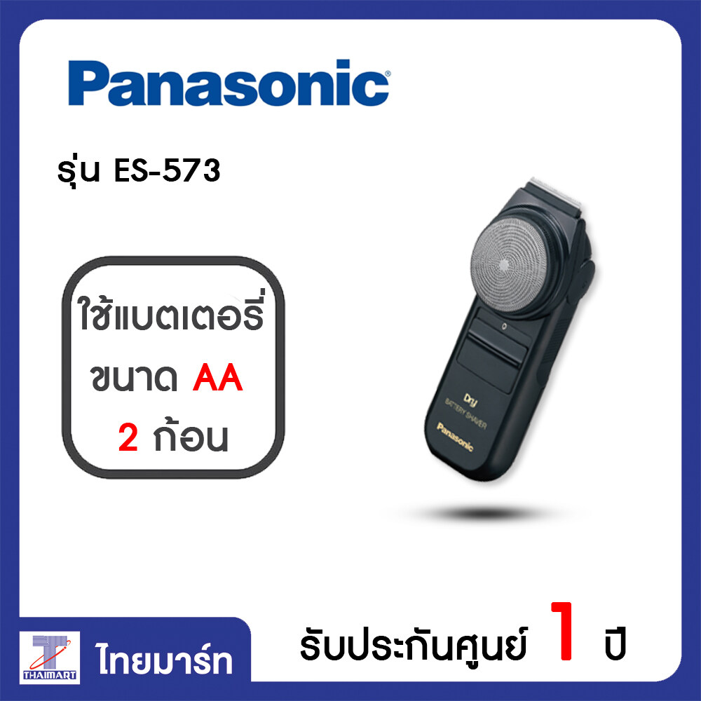 Panasonic เครื่องโกนหนวดไฟฟ้า รุ่น ES-573/THAIMART/ไทยมาร์ท