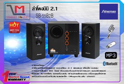 ลำโพงมินิ 2.1 ยี่ห้อ Sherman รุ่น SB-55B2B