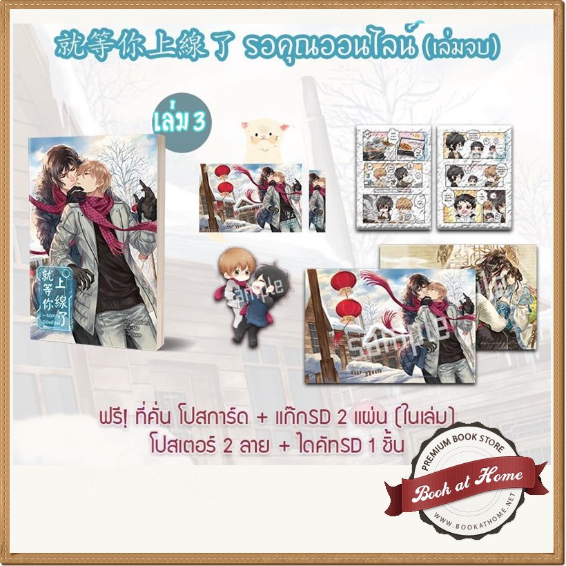 ◕[Pre Order] รอคุณออนไลน์ (สามเล่มจบ)