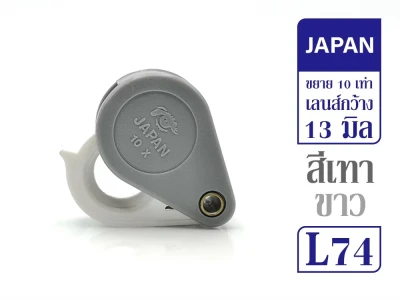 Lens. กล้องส่องพระ Japan เทาขาว 10x รหัส L74