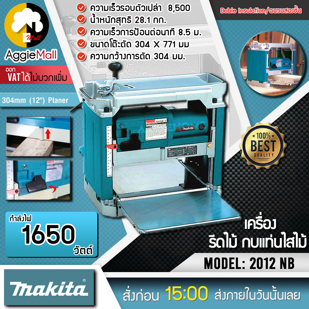 🇹🇭 MAKITA 🇹🇭เครื่องรีดไม้ กบแท่นไสไม้ MAKITA 12นิ้ว 1650 W รุ่น 2012NB (สีฟ้า)  รับประกันชิ้นงานที่เรียบ น่าพอใจ **จัดส่งฟรี**🇹🇭🇹🇭