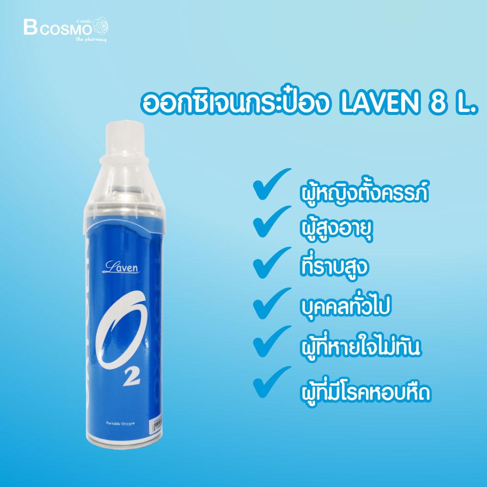 LAVEN OXYGEN ออกซิเจนกระป๋อง บริสุทธิ์เข้มข้น 95% ใช้สำหรับสูดดมเพื่อความสดชื่น บรรจุ 8 ลิตร / Bcosmo The Pharmacy