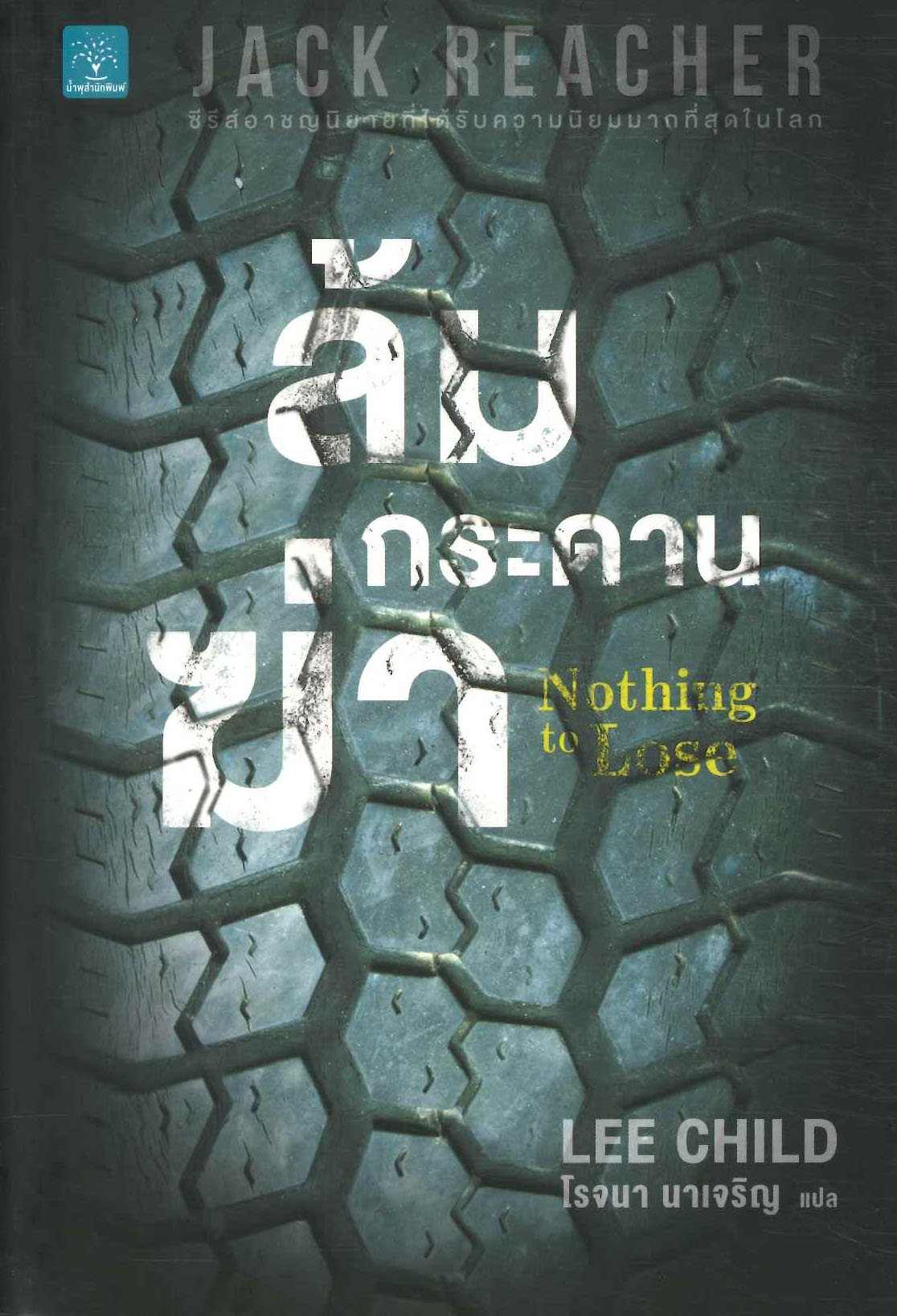 นายอินทร์ Jack Reacher : ล้มกระดานฆ่า (Nothing to Lose)