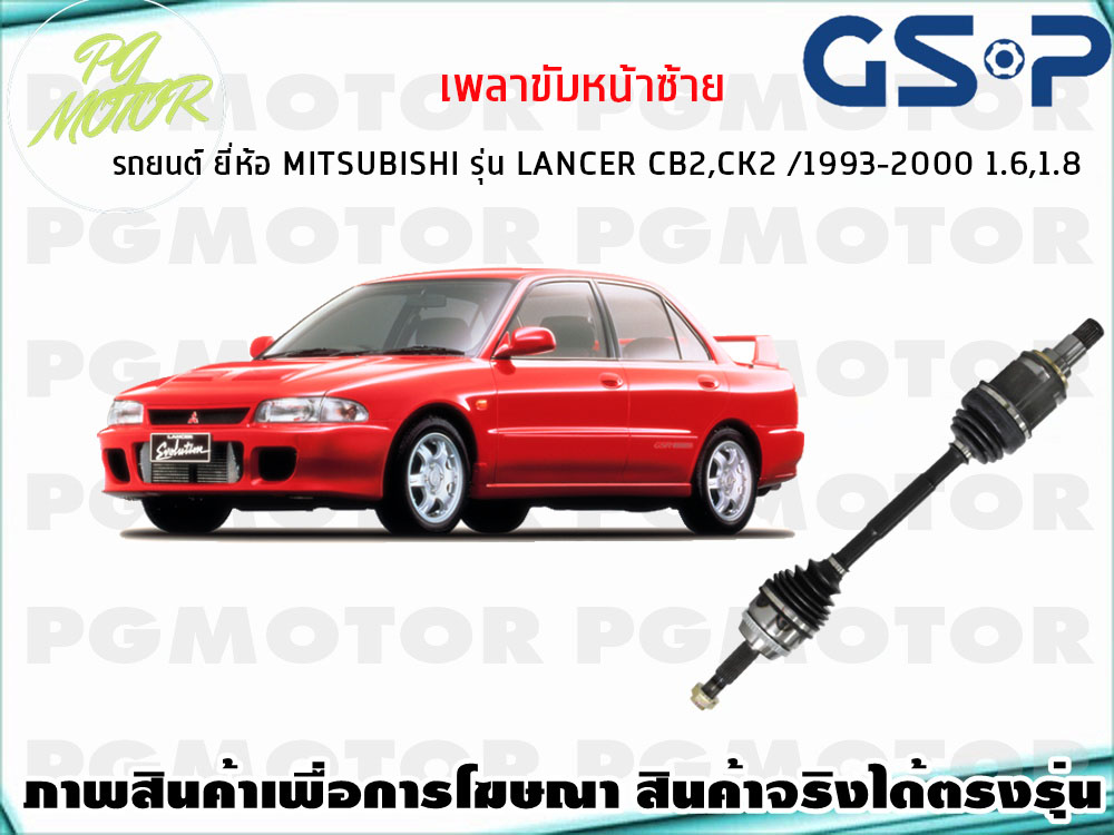 เพลาขับหน้าซ้าย รถยนต์ ยี่ห้อ MITSUBISHI รุ่น LANCER CB2,CK2 /1993-2000 1.6,1.8