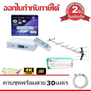 MCOT กล่องดิจิตอล Set Top Box MCOT HD BOX รุ่น PLAY+PlanetComm Wing 13E Antenna พร้อมสาย 30 เมตร