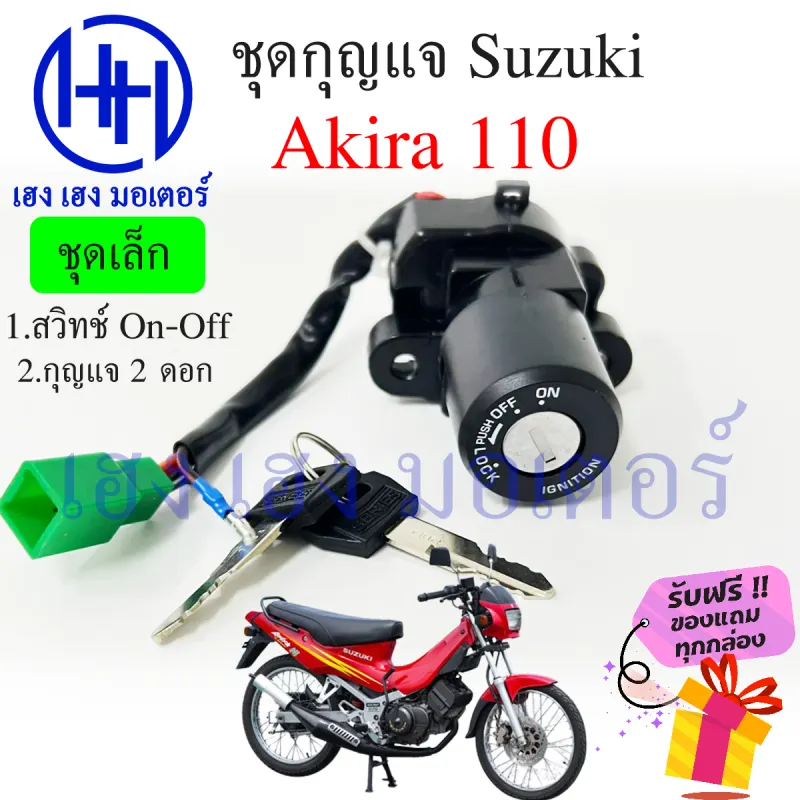 ภาพสินค้าสวิทกุญแจ Akira 110 S Akira 110 ซูซูกิ อากีร่า สวิทช์กุญแจ สวิซกุญแจ ร้าน เฮง เฮง มอเตอร์ ฟรีของแถมทุกกล่อง จากร้าน เฮง เ ฮง มอเตอร์ บน Lazada ภาพที่ 2