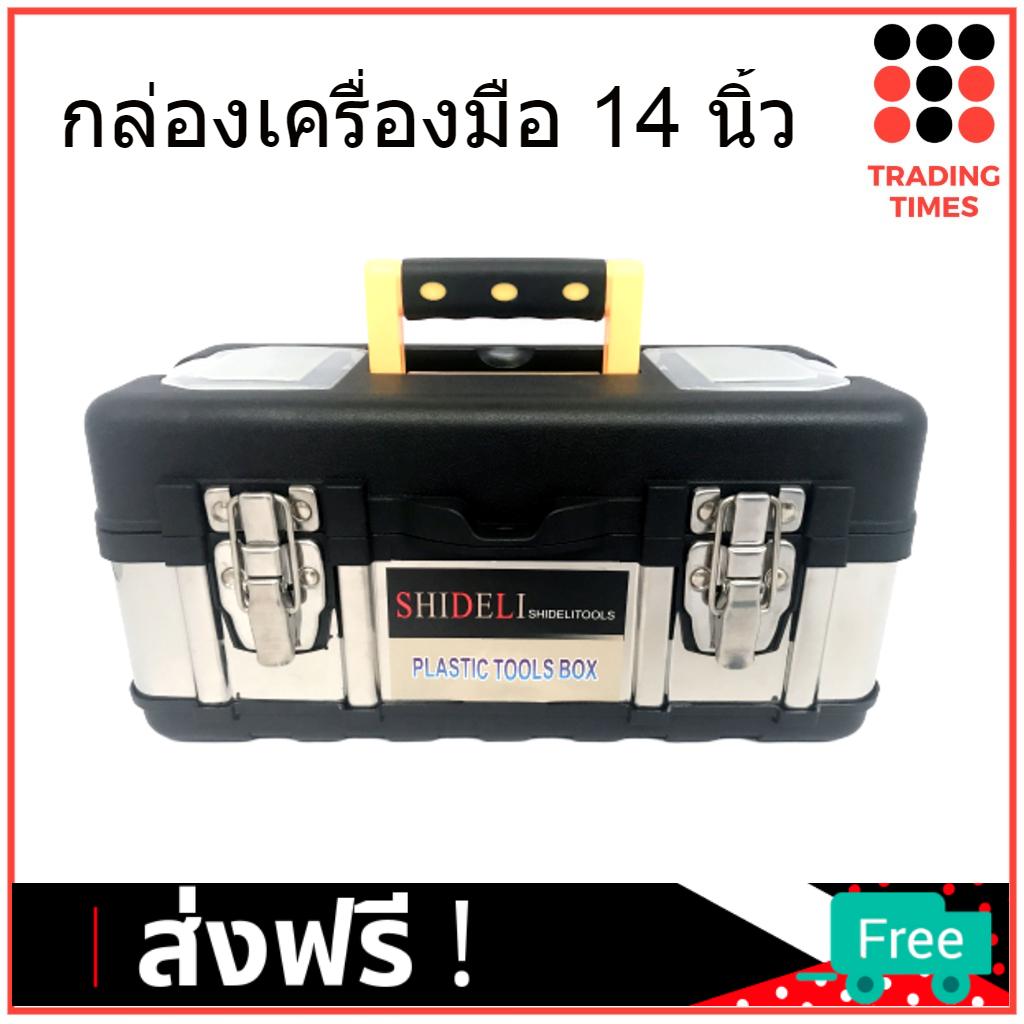 กล่องเครื่องมือช่าง สแตนเลส + พลาสติก ขนาด 14 นิ้ว 36x19x18 ซม. SHIDELI TCP กล่องใส่เครื่องมือช่าง