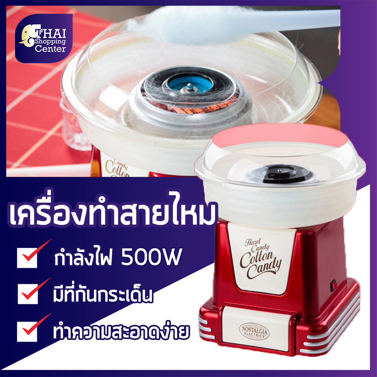เครื่องทำสายไหม ที่ทำขนมสายไหม cotton candy maker เครื่องทำสายไหมมินิ กำลังไฟ 500W Thai Shopping Center
