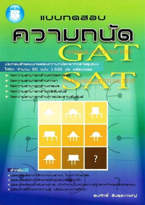 แบบทดสอบความถนัด GAT/SAT
