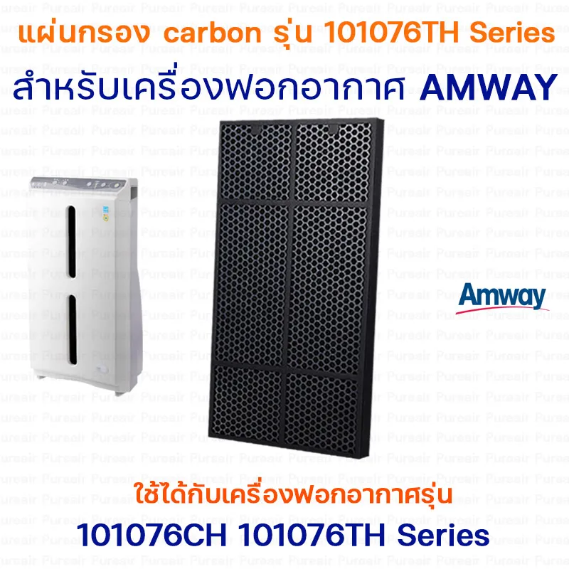 แผ่นกรองเครื่องฟอกอากาศ เครื่องกรองอากาศ Amway แอทโมสเฟียร์ สกาย Hepa + Carbon Filter ไส้กรอง สำหรับเครื่องฟอกอากาศ แอมเวย์ 101076CH 101076TH Series Atmosphere