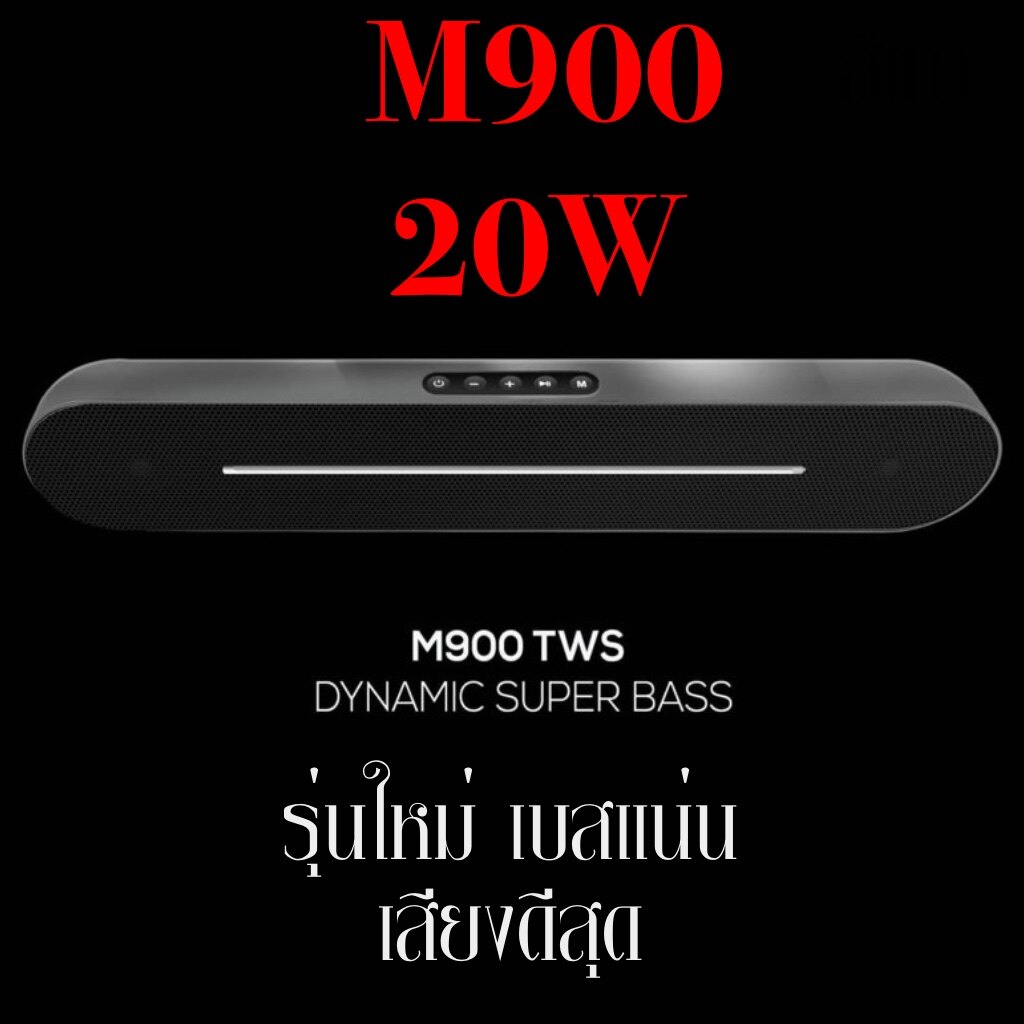 M900 รุ่นพรีเมียม ลำโพงบลูทูธซาวด์บาร์ M900 dpower ใหม่ ขนาดยาว เสียงแยกมีมิติเซอร์ราวนด์มาก (สินค้าของแท้ร้านค้ารับประกันคุณภาพ 1ปีเต็ม