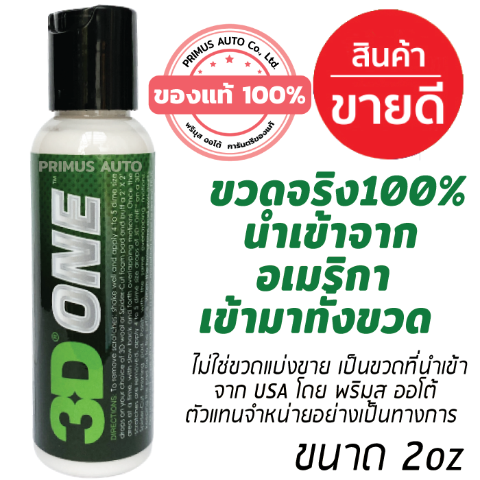 [ส่งฟรี!!] 3D ONE 2oz ขวดจริงนำเข้าจาก USA น้ำยาขัดสีรถ Hybrid Compound ขัดสีรถลบรอยขนแมวได้ดีที่สุด จบงานได้ทันที ขัดไวที่สุด ไม่มีเม็ดฝุ่น ปลอดภัย