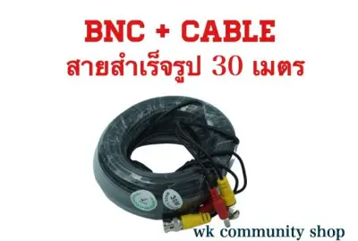 สายสำเร็จรูปสำหรับกล้องวงจรปิด CCTV BNC+Cable 30 เมตร จัดส่งฟรี เหมาะใช้งานภายใน