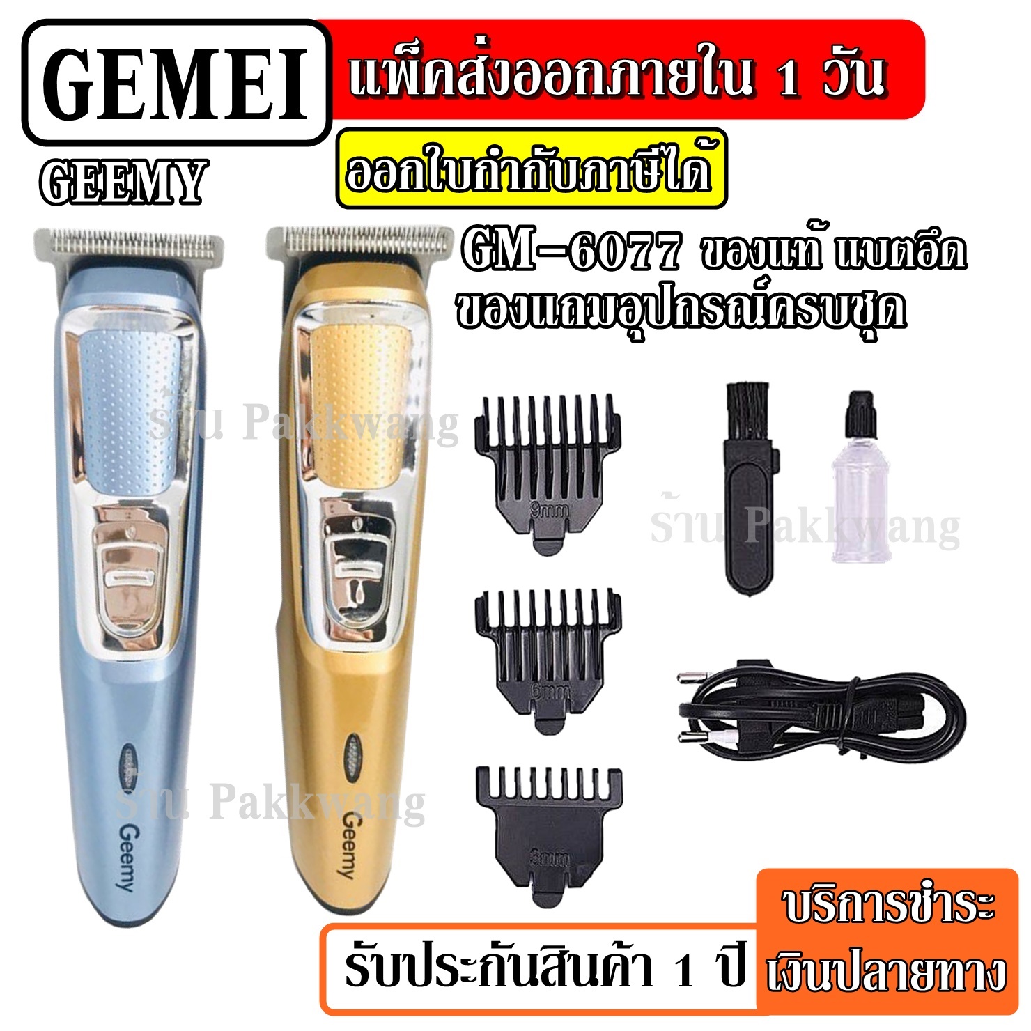 Top hit ส่งด่วน พร้อมส่ง !!! GEEMY / GEMEI รุ่น GM6077 ปัตตาเลี่ยนไฟฟ้าไร้สาย แบตตาเลียนตัดผม ไร้สาย ปัตตาเลี่ยนตัดผม GM-6077 ปัตตาเลี่ยนตัดผมชาย