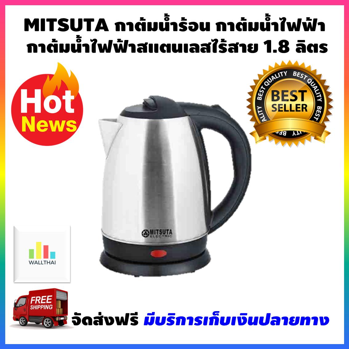 กาต้มน้ำยี่ห้อไหนดี? MITSUTA กาต้มน้ำร้อน กาต้มน้ำไรสาย กาต้มน้ำไฟฟ้าสแตนเลสไร้สาย 1.8 ลิตร By Wallthai กาต้มน้ำยี่ห้อไหนดี? MITSUTA กาต้มน้ำร้อน กาต้มน้ำไรสาย กาต้มน้ำไฟฟ้าสแตนเลสไร้สาย 1.8 ลิตร By Wallthai
