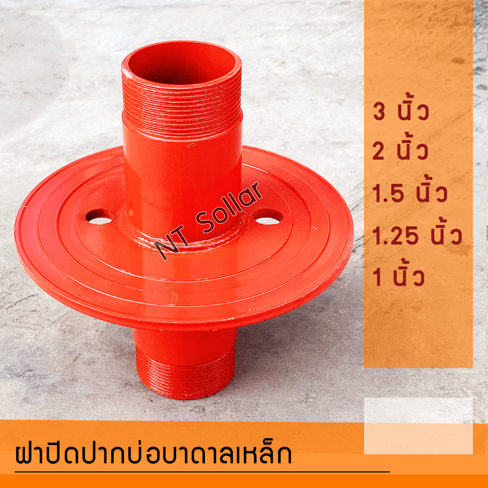 ฝาปิดปากบ่อบาดาลเหล็ก 3 /2 /1.5 /1.25 /1 นิ้ว ฝาบ่อ ฝาบ่อบาดาล ซัพเมอร์ส