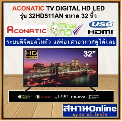 ACONATIC DIGITAL HD LED TV รุ่น 32HD511AN ขนาด32นิ้ว รุ่นปี(2020) ระบบดิจิตอล ต่อเสาอากาศดูได้เลย
