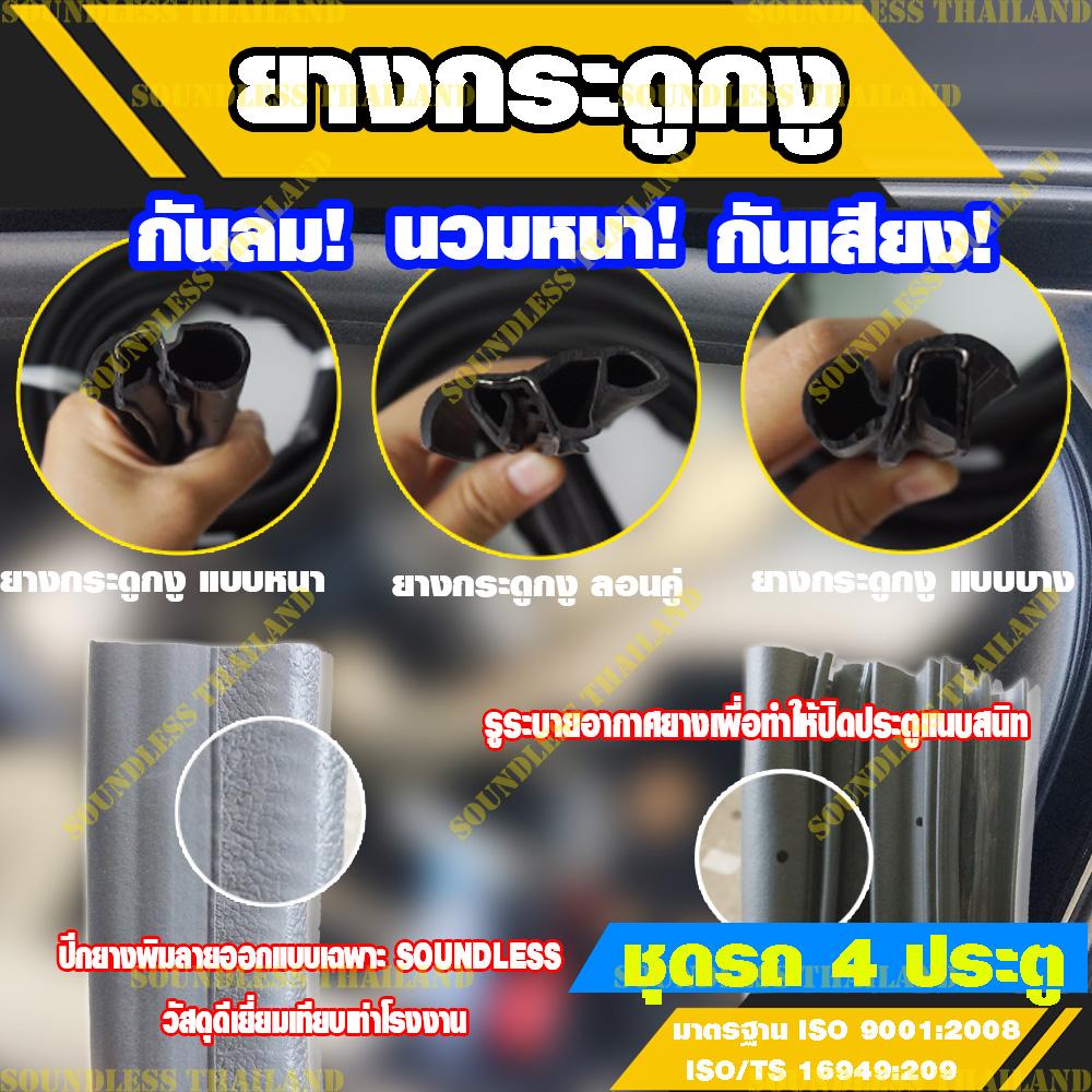 SOUNDLESS Thailand ยางกระดูกงู ยางกันเสียง ยางลดเสียง ยางขอบประตู สำหรับรถ 4 ประตู ( ยางกระดูกงู สำหรับรถ 4 ประตู แจ้งรุ่นรถกับผู้ขายก่อนสั่ง )