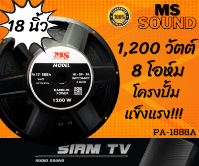 ดูภาพ (แพ็ค1ดอก) ดอกลำโพง 18 นิ้ว MS Sound 1200 วัตย์ เสียงกลาง-เบส ลำโพงบ้าน ดอกซับ 8 โอห์ม รุ่น PA-1888A ดอกกลางแจ้ง <br/>เพิ่มเติม (แพ็ค1ดอก) ดอกลำโพง 18 นิ้ว MS Sound 1200 วัตย์ เสียงกลาง-เบส ลำโพงบ้าน ดอกซับ 8 โอห์ม รุ่น PA-1888A ดอกกลางแจ้ง
