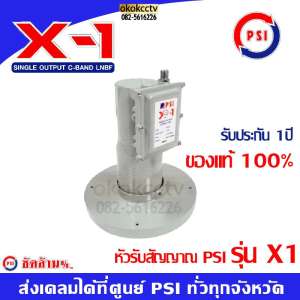 หัวรับสัญญาณดาวเทียม PSI รุ่น X-1  LNBF C-Band OUTPUT ของแท้100% เคลมได้ที่ศูนย์PSI ทั่วทุกจังหวัด โทร.1247