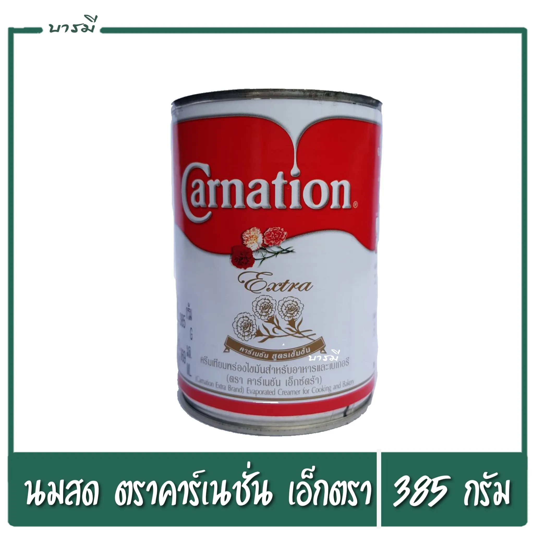 นมสดคาร์เนชั่นใหญ่ (ครีมเทียม) 385 กรัม 1 กระป๋อง