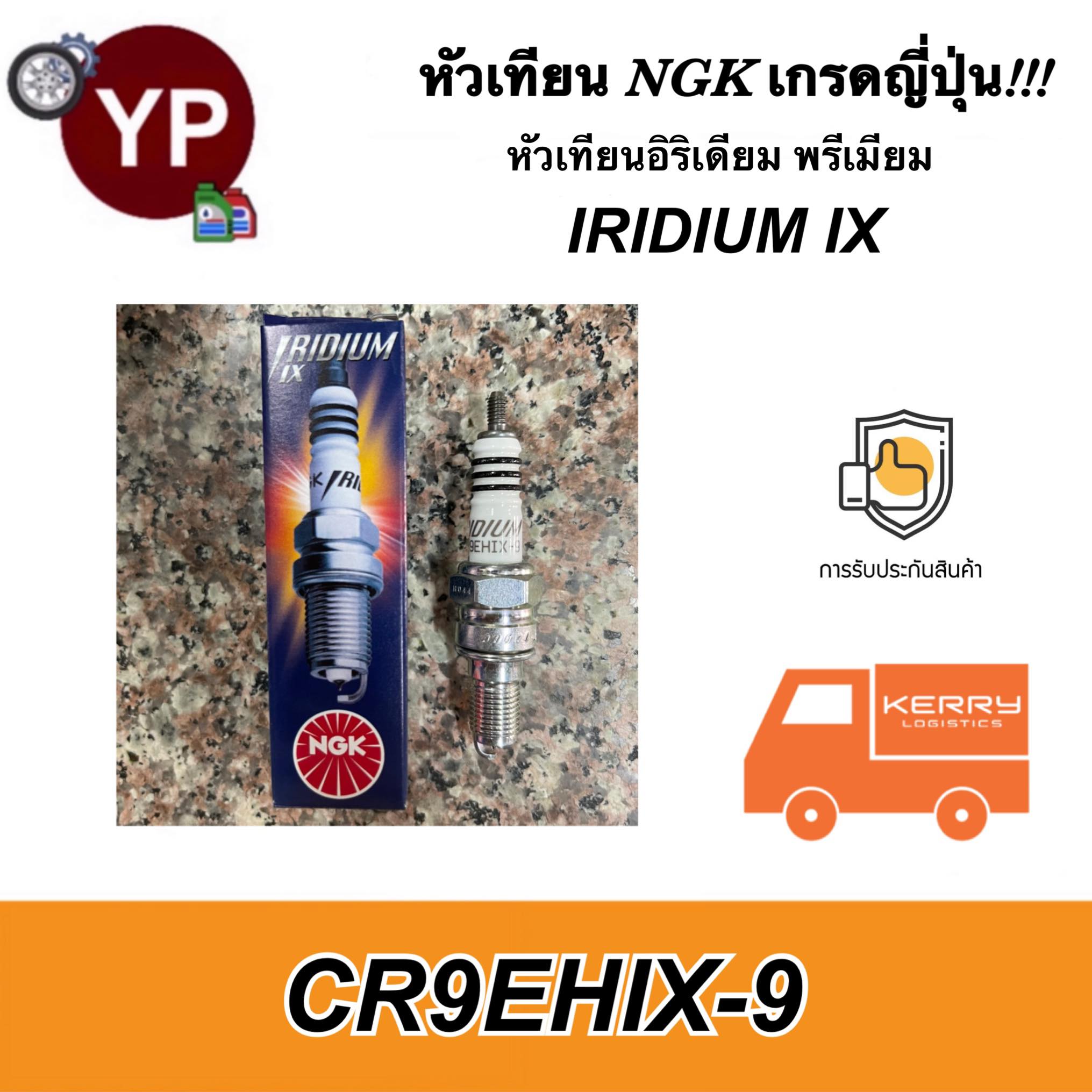 NGK หัวเทียนญี่ปุ่นแท้!! รุ่น IRIDIUM IX เบอร์ CR9EHIX-9 จำนวน 1 หัว สำหรับรถมอเตอร์ไซค์ CBR650, CB650F, CBR600, CB650, CBR900, M-Slaz อื่นๆ