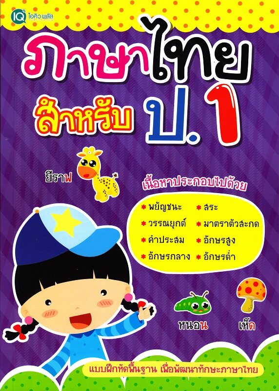 ภาษาไทย สำหรับ ป.1