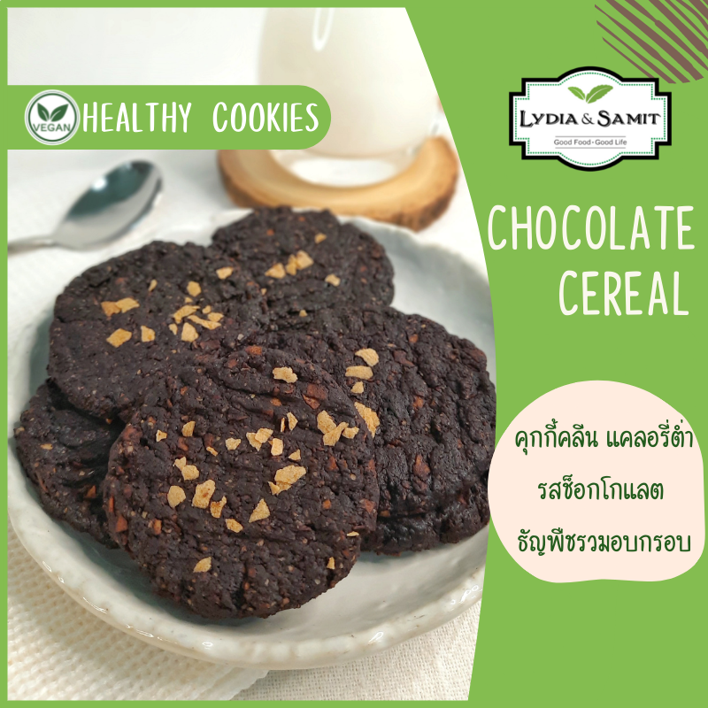 คุกกี้คลีนสุขภาพ ธัญพืชช็อกโกแลต(Chocolate Cereal Healthy Cookies)ไร้แป้ง ไร้น้ำตาล ธัญพืชเยอะ แคลอรี่ต่ำ สูตรเจ จากLydia&Samit