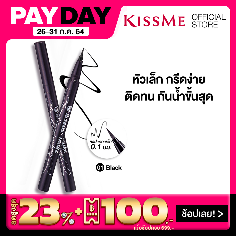 [Best Seller] คิสมี สมูท ลิควิด อายไลเนอร์ สูตรกันน้ำ สีดำ KISS ME Heroine Make Smooth Liquid Eyeliner Super Keep 01-Jet Black (สินค้าขายดี, อายไลเนอร์kissme, เครื่องสำอาง)