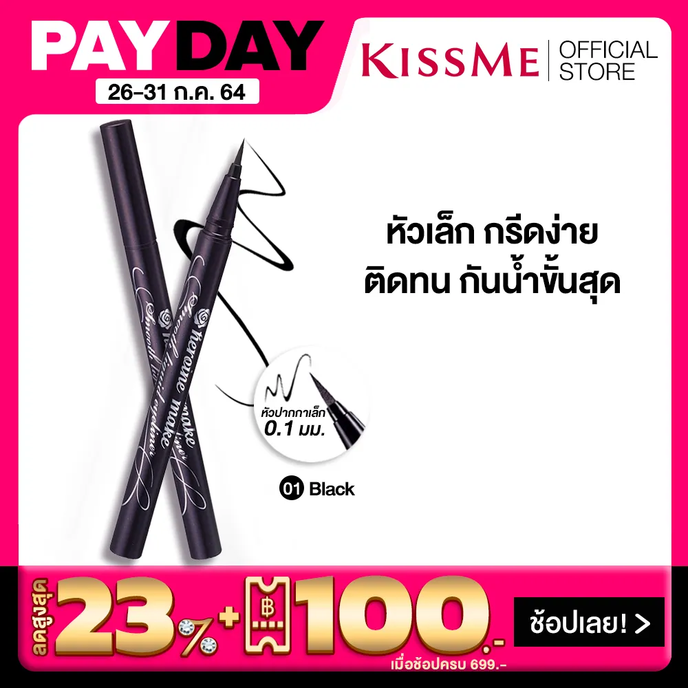 [Best Seller] คิสมี สมูท ลิควิด อายไลเนอร์ สูตรกันน้ำ สีดำ KISS ME Heroine Make Smooth Liquid Eyeliner Super Keep 01-Jet Black (สินค้าขายดี, อายไลเนอร์kissme, เครื่องสำอาง)