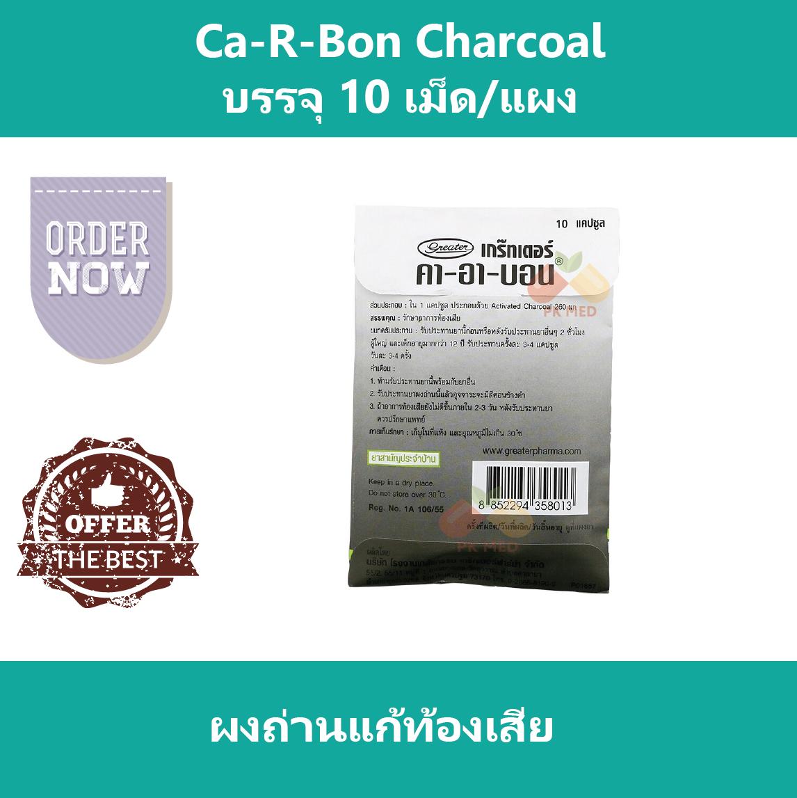 (3 แผง) Ca-R-Bon Charcoal Carbon คา-อา-บอน ชาร์โคล คาร์บอน ผงถ่านแก้ ...