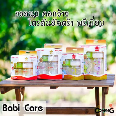 Babi Care ขวดนม แพ็คคู่ Ultra Premium คอกว้าง Babicare เบบี้แคร์ ของแท้100%