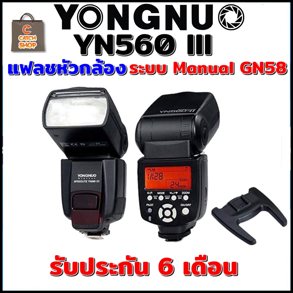 YONGNUO YN560 III ระบบ Manual GN58 แฟลชหัวกล้อง รับประกัน 6 เดือน