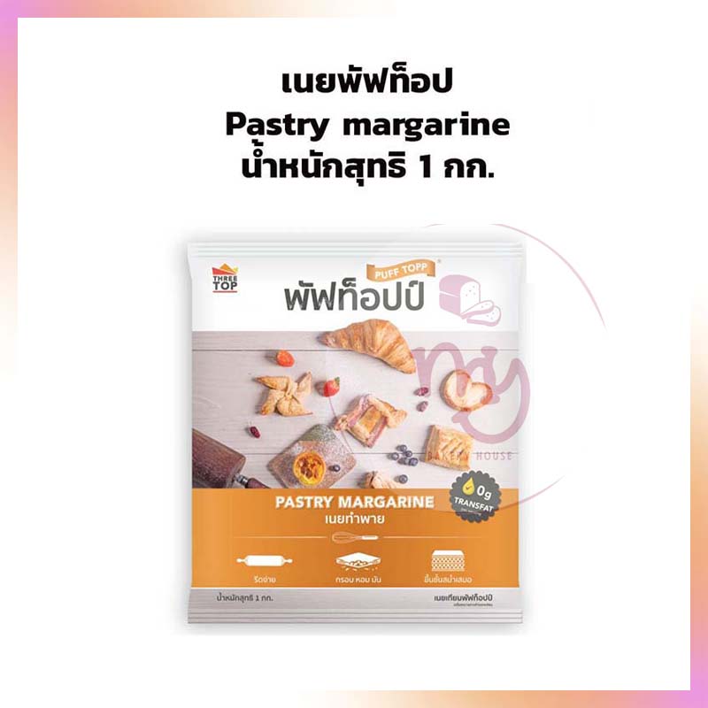 เนยพัฟท็อป เพสตรี้มาการีน ขนาด 1 กก. Pastry Margarine Puff Topp 1 kg ...