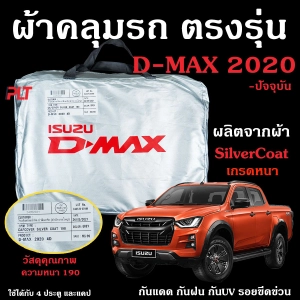สินค้า ผ้าคลุมรถยนต์ D-Max 2020-2023 ผ้าคลุมรถ ตรงรุ่น ผ้า SilverCoat กัน UV ทนแดด ไม่ละลาย ดีแม็ก 2020 แท้ 100%