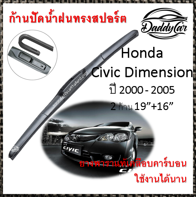 ใบปัดน้ำฝน ก้านปัดน้ำฝน Honda Civic Dimension ปี 2000-2005 ขนาด 19 นิ้ว 16 นิ้ว